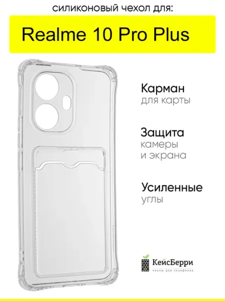 Чехол для Realme 10 Pro Plus, серия Card Case КейсБерри.