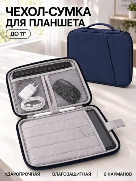 Сумка чехол для планшета 11 дюймов универсальный Travel Fans