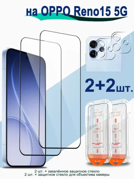 Защитное стекло на OPPO Reno 15 5G 2+2 шт экран + 3D камера