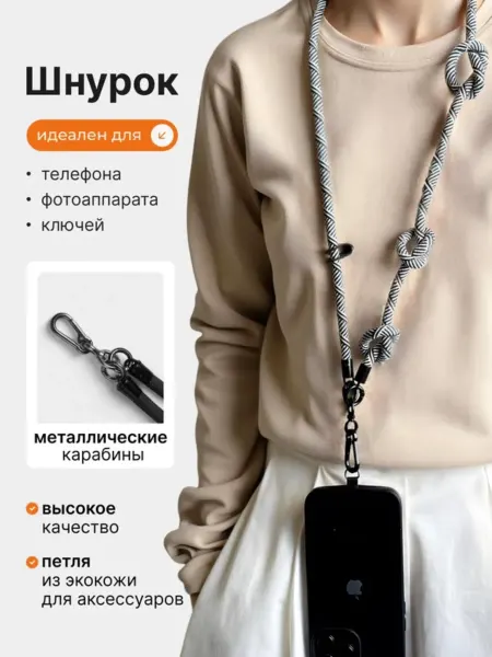Шнурок для телефона на шею и ключей с карабином