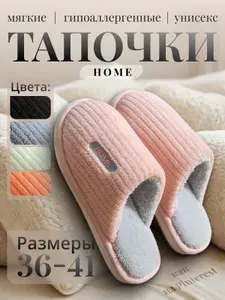 Тапочки В ДОМ УЮТ home