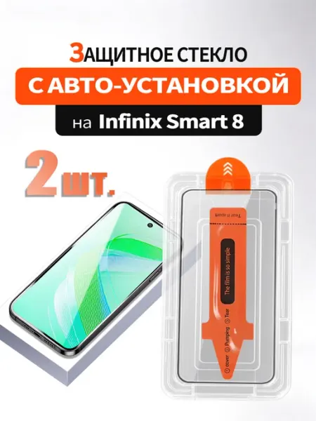 Защитное стекло на Infinix Smart 8 с автоустановкой 2 шт