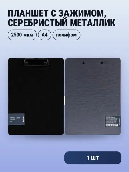 1шт. Планшет с зажимом A4, пластик, серебристый металлик Berlingo