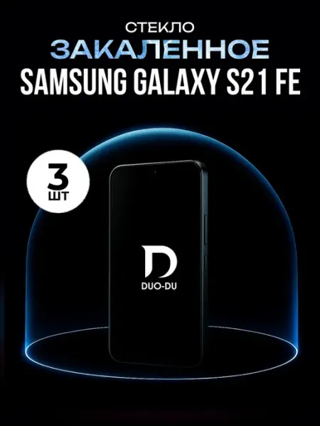 Защитное стекло Samsung Galaxy S21 FE 3 шт DUO-DU