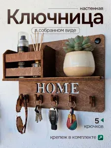 Ключница настенная в прихожую "HOME", 1шт