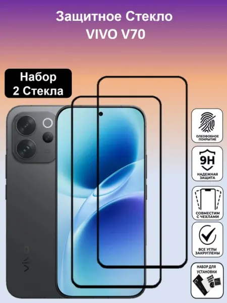 Защитное стекло для Vivo V70 2 штуки Global_Store