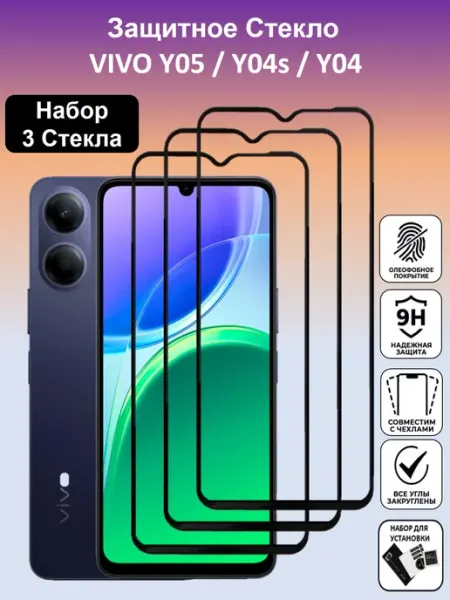 Защитное стекло для Vivo Y05,Y04s,Y04 3 штуки Global_Store