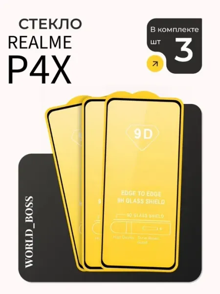 Стекло Realme P4x World_BOSS