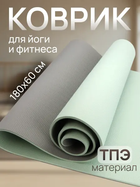 ND Home Коврик для йоги и фитнеса спортивный