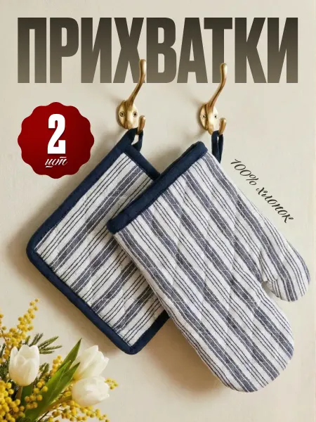 ND Home Кухонные прихватки, Варежка прихватка для кухни 2шт