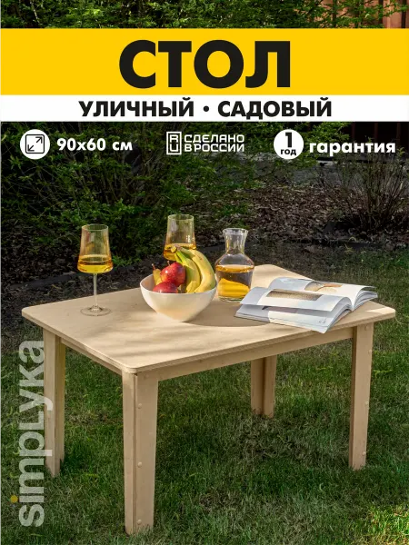 ВАРИАНТ Home Стол садовый для дачи деревянный