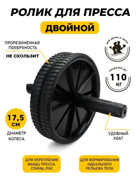 ND Home Ролик для пресса двойной, тренажёр гимнастический