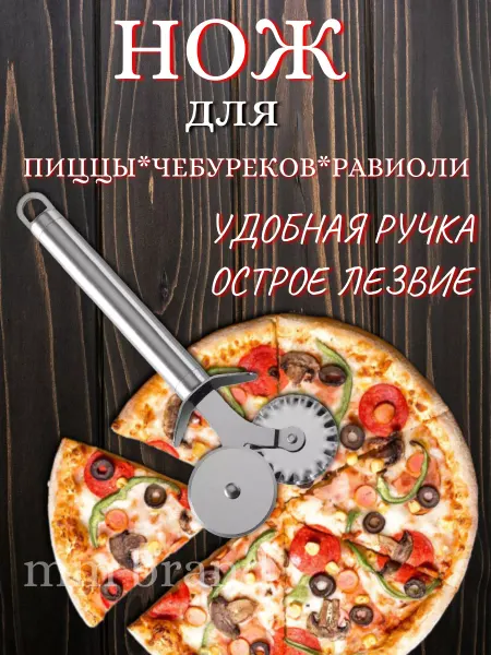 HOME MM роликовый нож для фигурной резки для пиццы и теста