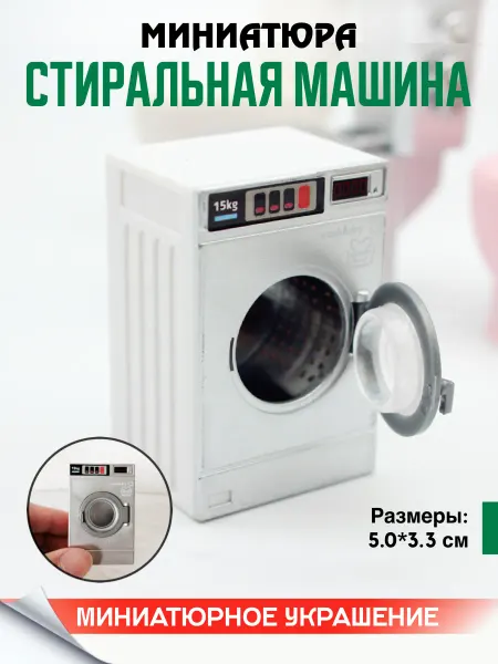 INFINITY HOME Миниатюра Стиральная машинка для кукольного домика