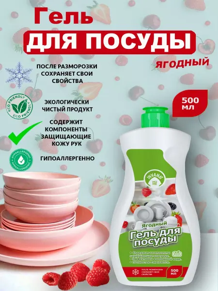 INVAMAT HOME Гель для посуды "ЯГОДНЫЙ" 500 мл