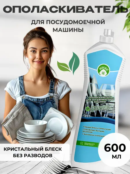 INVAMAT HOME Ополаскиватель для посудомоечной машины 600 мл
