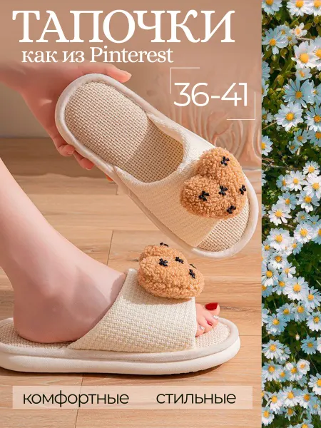 IZZY Home Тапочки комнатные лен открытые