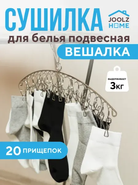 JoolZ Home Сушилка вешалка для белья носков металлическая с прищепками