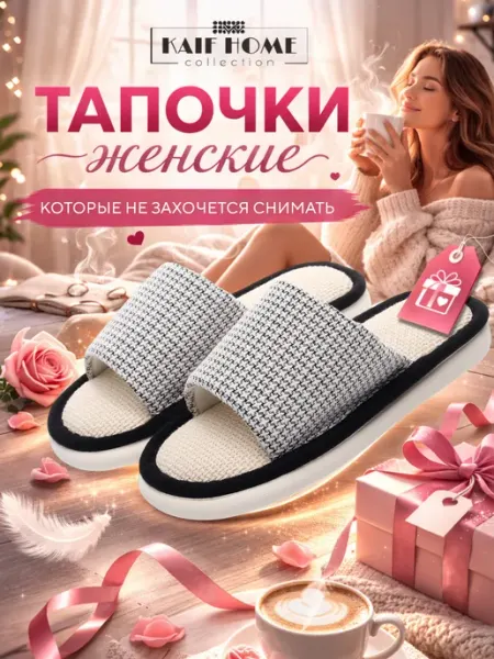 KAIF HOME Тапочки домашние открытые