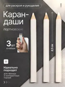 Карандаши для ткани , набор 3 шт. Портновский карандаш для разметки по ткани.