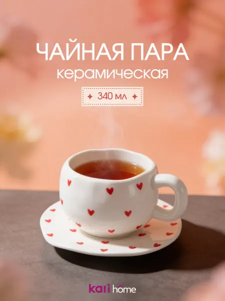 Kari home Чайная пара 340 мл кружка с сердечками подарочная
