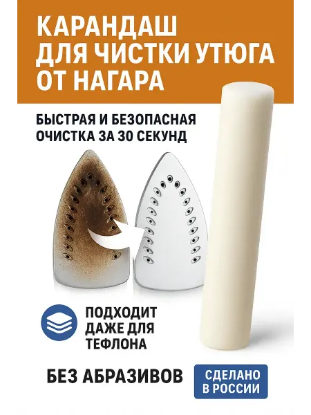 ЛИЛОК Средство карандаш для чистки утюга