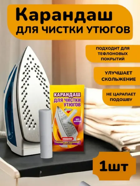 Карандаш для чистки утюга подошвы от нагара