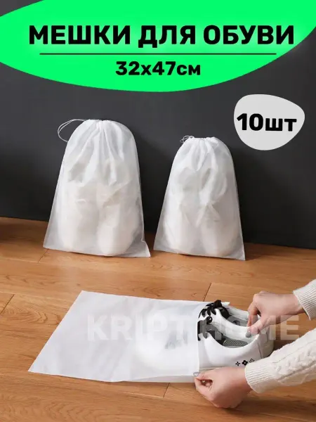 KRIPT HOME Мешки для обуви хранение формы сменки