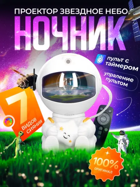 Lavka by Home Ночник космонавт детский