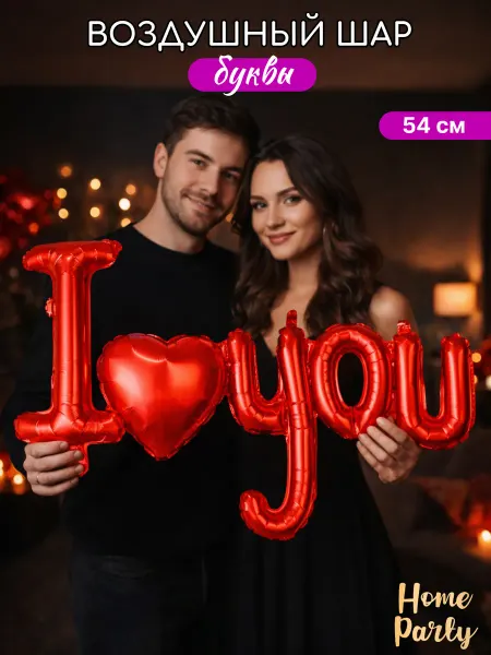 Home party Воздушные шары набор I Love You