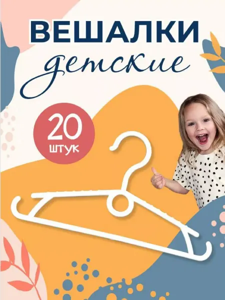 Luko home Вешалки плечики детские для одежды