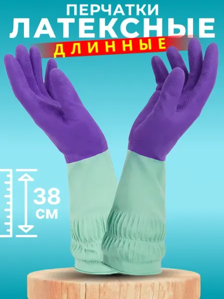 Mainstream Home Длинные перчатки латексные для уборки, прочные