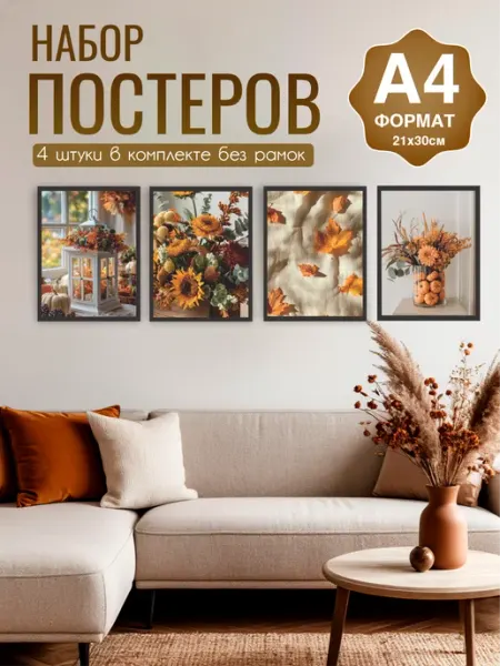 MAJIVVI HOME Постеры интерьерные А4, осенняя романтика