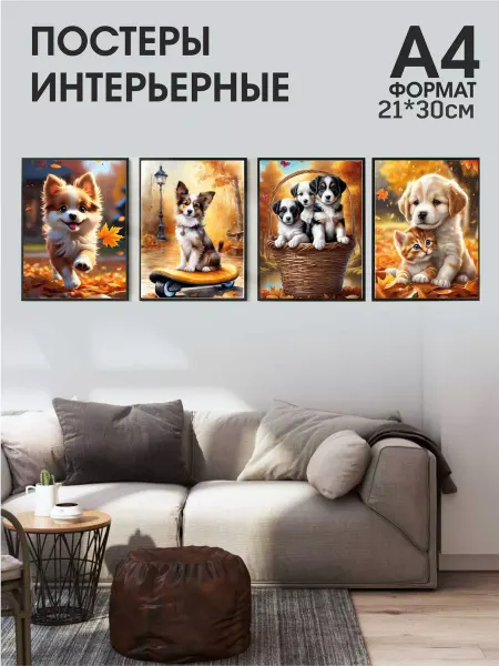 MAJIVVI HOME Детские Интерьерные постеры с щенятами А4