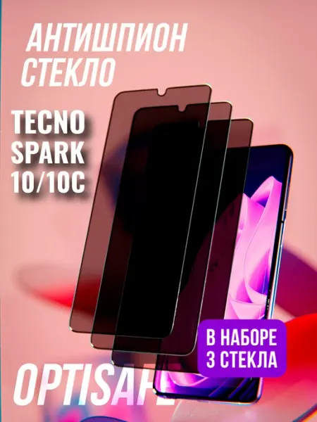 Защитное стекло Tecno Spark 10, Tecno Spark 10С Антишпион optisafe.