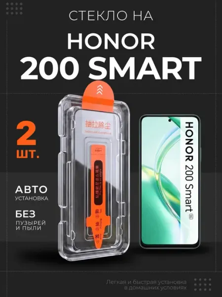 Стекло на Honor 200 Smart защитное, 2 шт