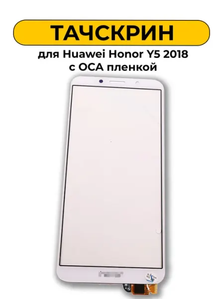 Тачскрин для Huawei Honor Y5 2018 с OCA пленкой белый Art-Gsm