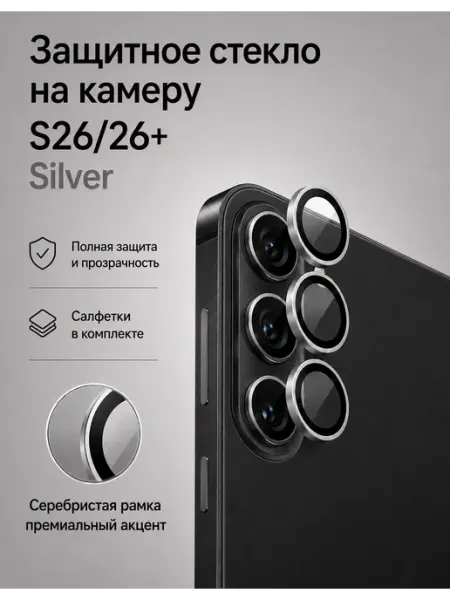 Защитное стекло на камеру Samsung S26 26+ Серебро Mossily