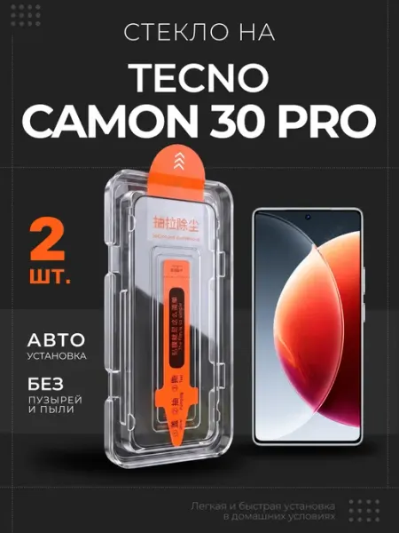 Стекло на Tecno Camon 30 Pro защитное, 2 шт