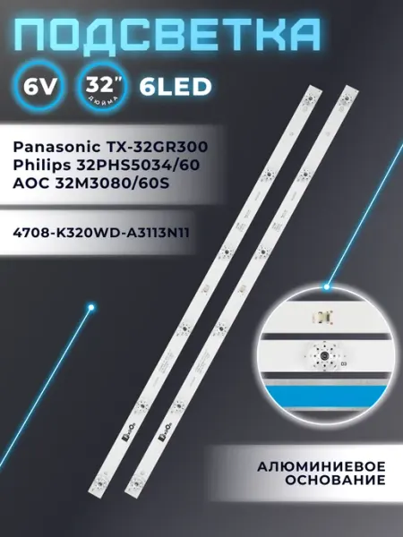 Подсветка для телевизора Panasonic TX-32GR300, AOC 32M3080 Fixiton