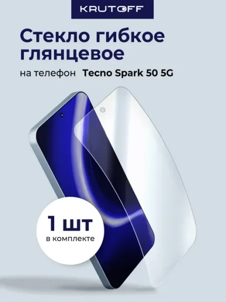 Стекло гибридное для TECNO Spark 50 5G Krutoff
