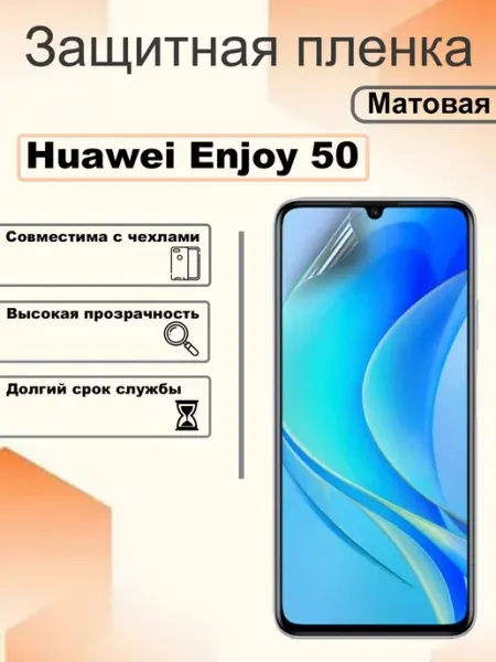 Защитная матовая пленка матовая на экран Huawei Enjoy 50 OEM