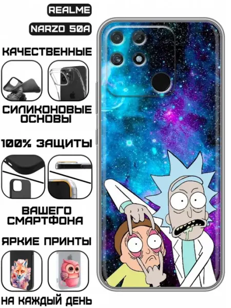 Чехол на Realme Narzo 50A с принтом Рик Морти космос KissMyCase