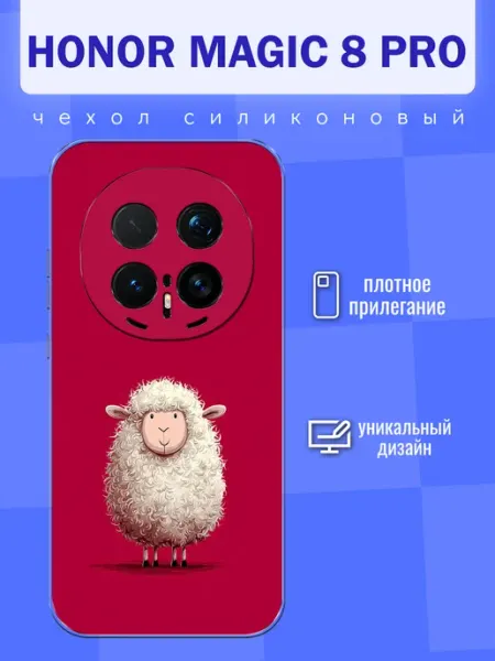 Чехол на Honor Magic 8 Pro Овечка FREEZECASE