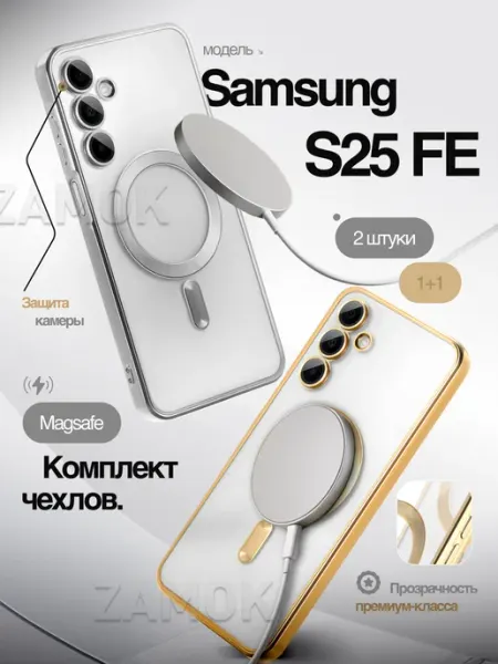MagSafe чехол на Samsung S25 Fe комплект 2 шт AlfaCase