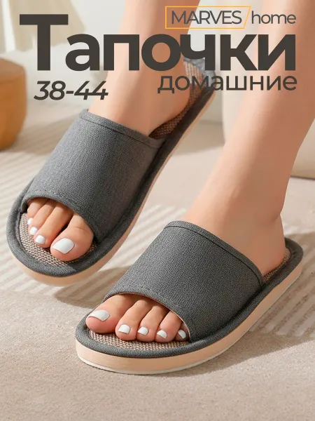 MARVES home Тапочки для дома
