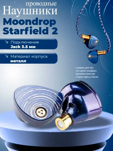 Наушники Starfield 2 MoonDrop