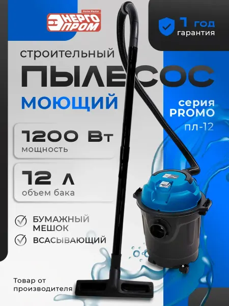 Пылесос промышленный Home Master" ПЛ-12R