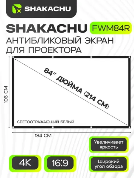 Экран для проектора, светоотражающий, белый 84 ДЮЙМА