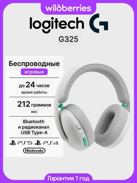 Наушники игровые беспроводные с микрофоном G325 LOGITECH